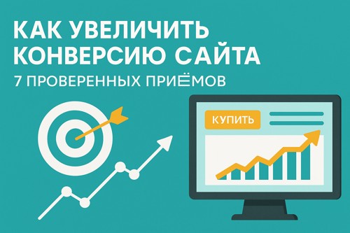 🚀 Как увеличить конверсию сайта: 7 проверенных приёмов