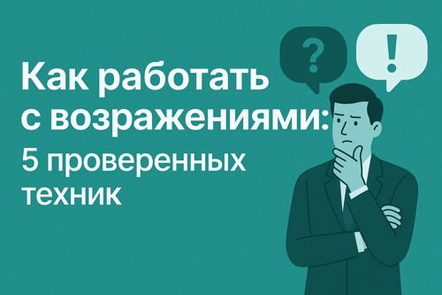 🗣 Как работать с возражениями: 5 проверенных техник