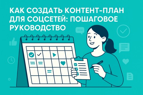 📅 Как создать контент-план для соцсетей: пошаговое руководство