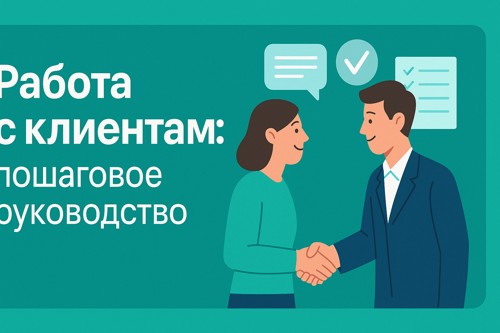 🤝 Работа с клиентами: пошаговое руководство для роста бизнеса