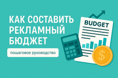 💰 Как составить рекламный бюджет: пошаговое руководство
