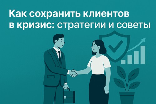💡 Как сохранить клиентов в кризис: стратегии и советы