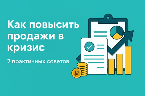 🚀 Как повысить продажи в кризис: 7 практичных советов