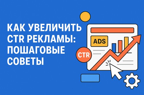 Как увеличить CTR рекламы: пошаговые советы