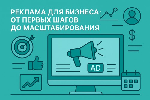 📣 Реклама для бизнеса: от первых шагов до масштабирования