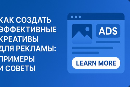Как создать эффективные креативы для рекламы: примеры и советы