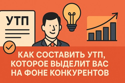 Как составить УТП, которое выделит вас на фоне конкурентов