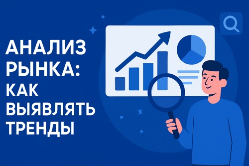 Анализ рынка: как выявлять тренды и оставаться впереди конкурентов
