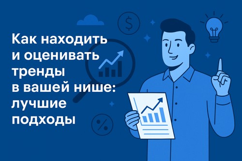 Как находить и оценивать тренды в вашей нише: лучшие подходы