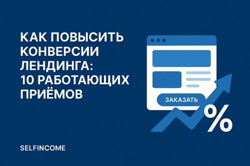 Как повысить конверсии лендинга: 10 работающих приёмов