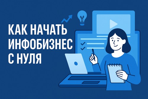 Как начать инфобизнес с нуля: подробное руководство для новичков