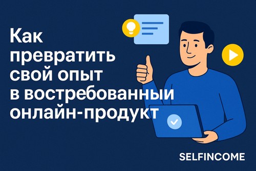 Как превратить свой опыт в востребованный онлайн-продукт: пошаговый план