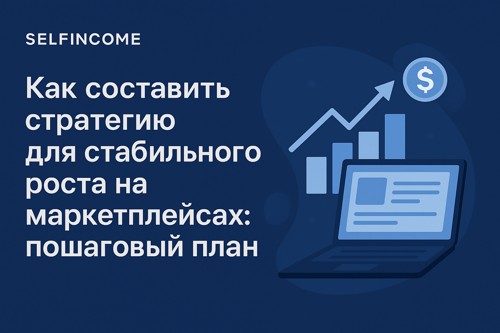 Как составить стратегию для стабильного роста на маркетплейсах: пошаговый план