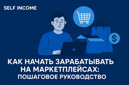 Как начать зарабатывать на маркетплейсах: пошаговое руководство для новичков