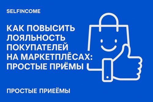 Как повысить лояльность покупателей на маркетплейсах: простые и работающие приёмы