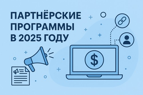 Партнёрские программы в 2025 году: Полный гид по заработку в интернете
