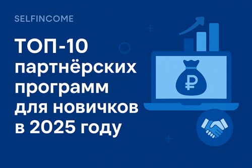 ТОП-10 партнёрских программ для новичков в 2025 году: сравнение, условия и с чего начать