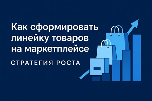 Как сформировать линейку товаров на маркетплейсе: стратегия роста