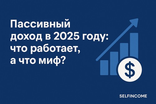 Пассивный доход в 2025 году: что работает, а что — миф? Полный гид по заработку «на автомате»
