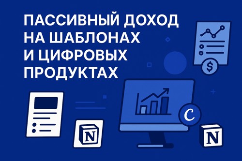 Пассивный доход на шаблонах и цифровых продуктах: как начать без вложений