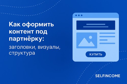Как оформить контент под партнёрку: заголовки, визуалы, структура