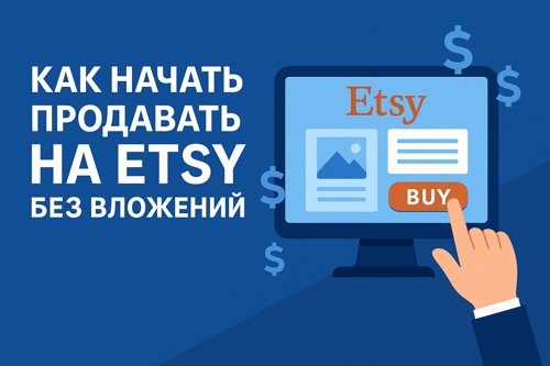Как начать продавать на Etsy без вложений: регистрация, настройка, первые продажи