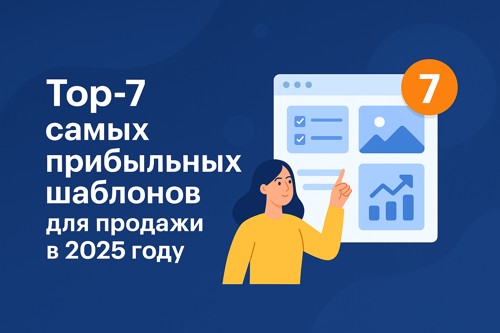 ТОП-7 самых прибыльных шаблонов для продажи в 2025 году: что реально покупают и почему