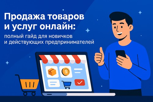 Продажа товаров и услуг онлайн: полный гайд для новичков и действующих предпринимателей