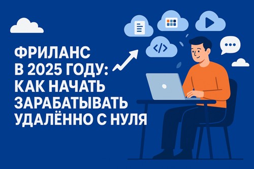 Фриланс в 2025 году: как начать зарабатывать удалённо с нуля и выйти на стабильный доход