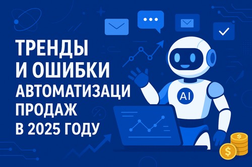 Тренды и главные ошибки автоматизации продаж в 2025 году: что работает, а что мешает расти
