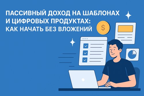 Как заработать пассивный доход на шаблонах и цифровых продуктах: если вы не дизайнер и не программист